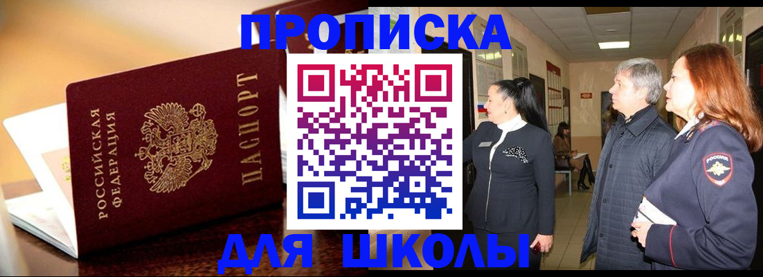 прописка для школы в Ковылкино